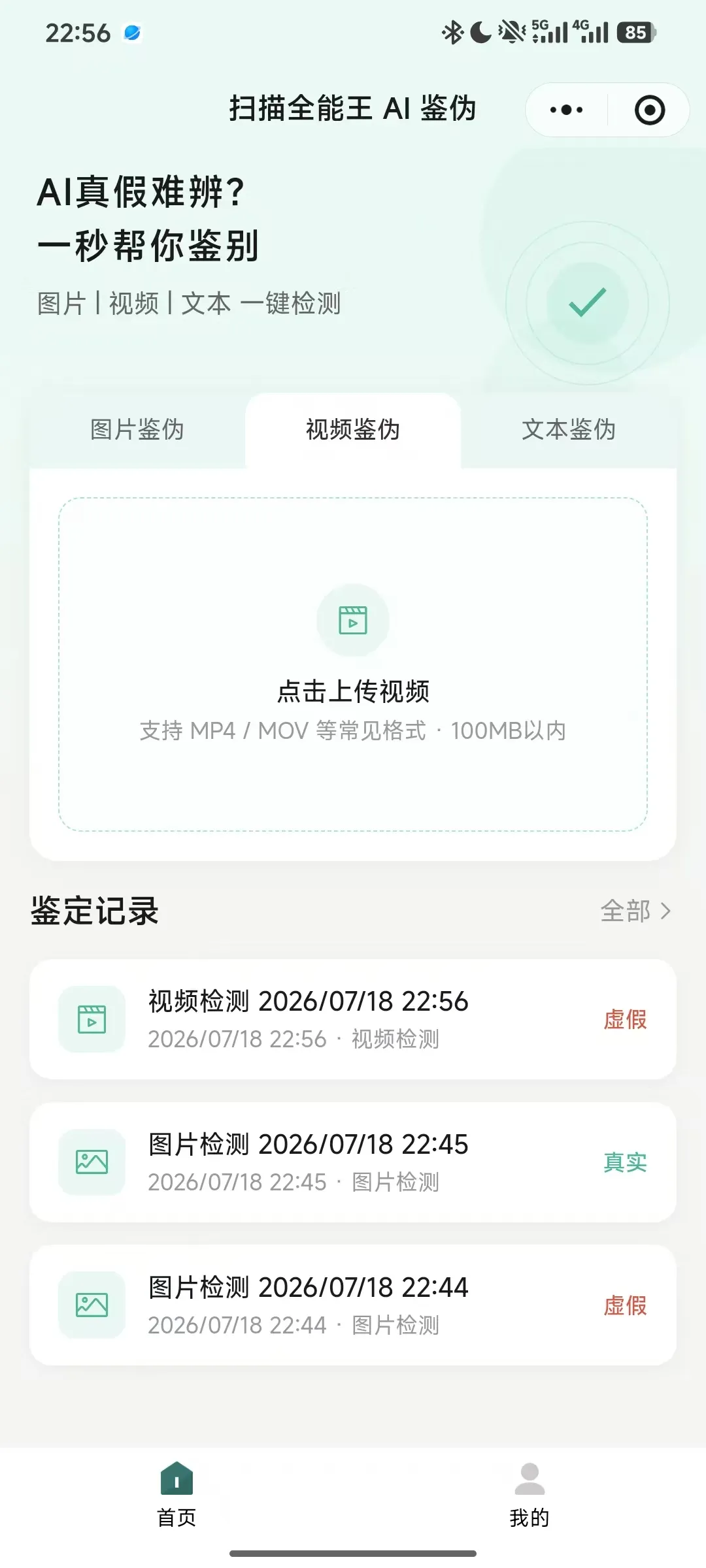 图 14:扫描全能王 AI鉴伪小程序的跨模态入口与记录页。图片、视频、文本共享一个交互入口,但后台适合采用差异化检测路径。