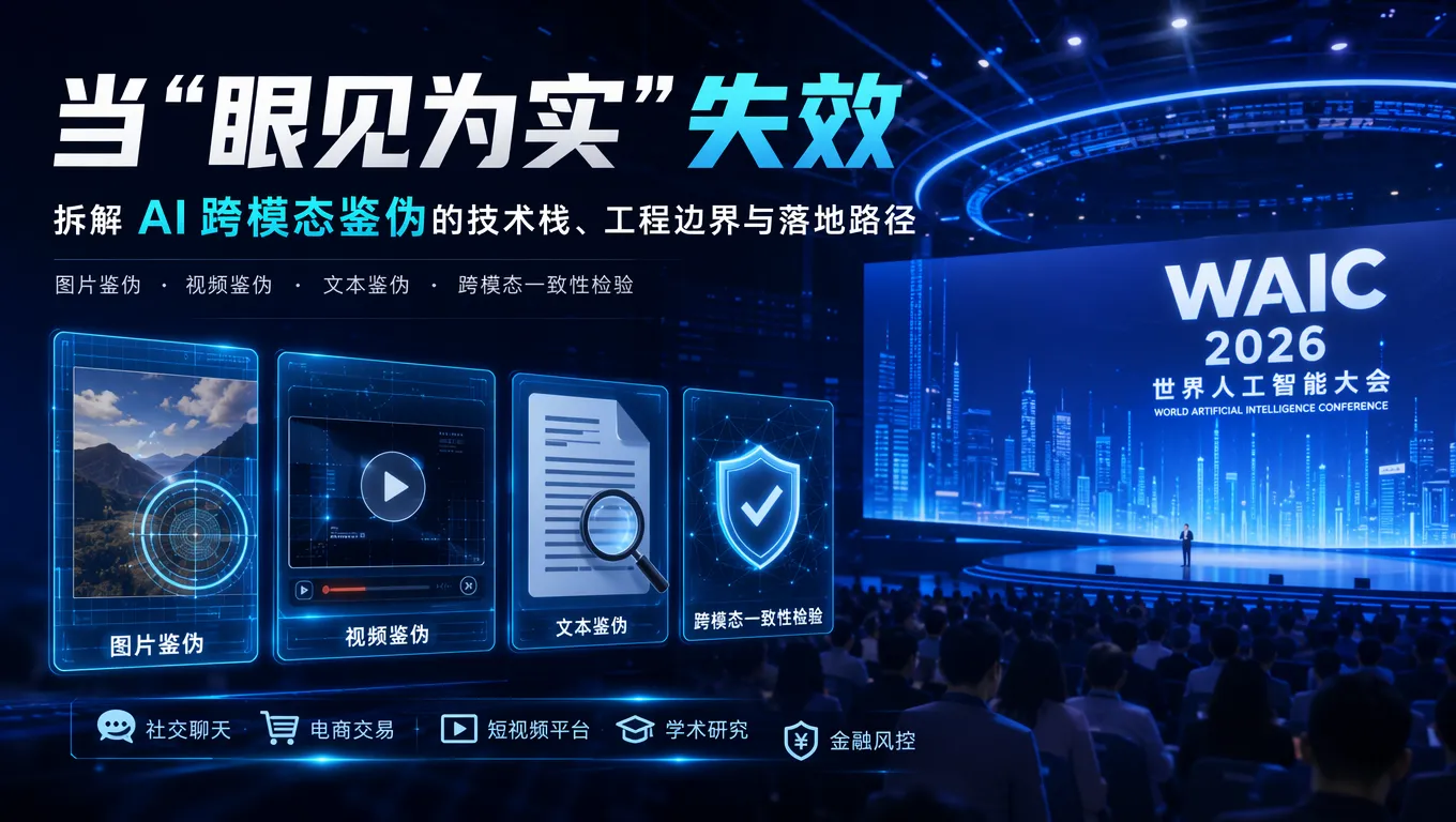 合合信息AI跨模态鉴伪技术