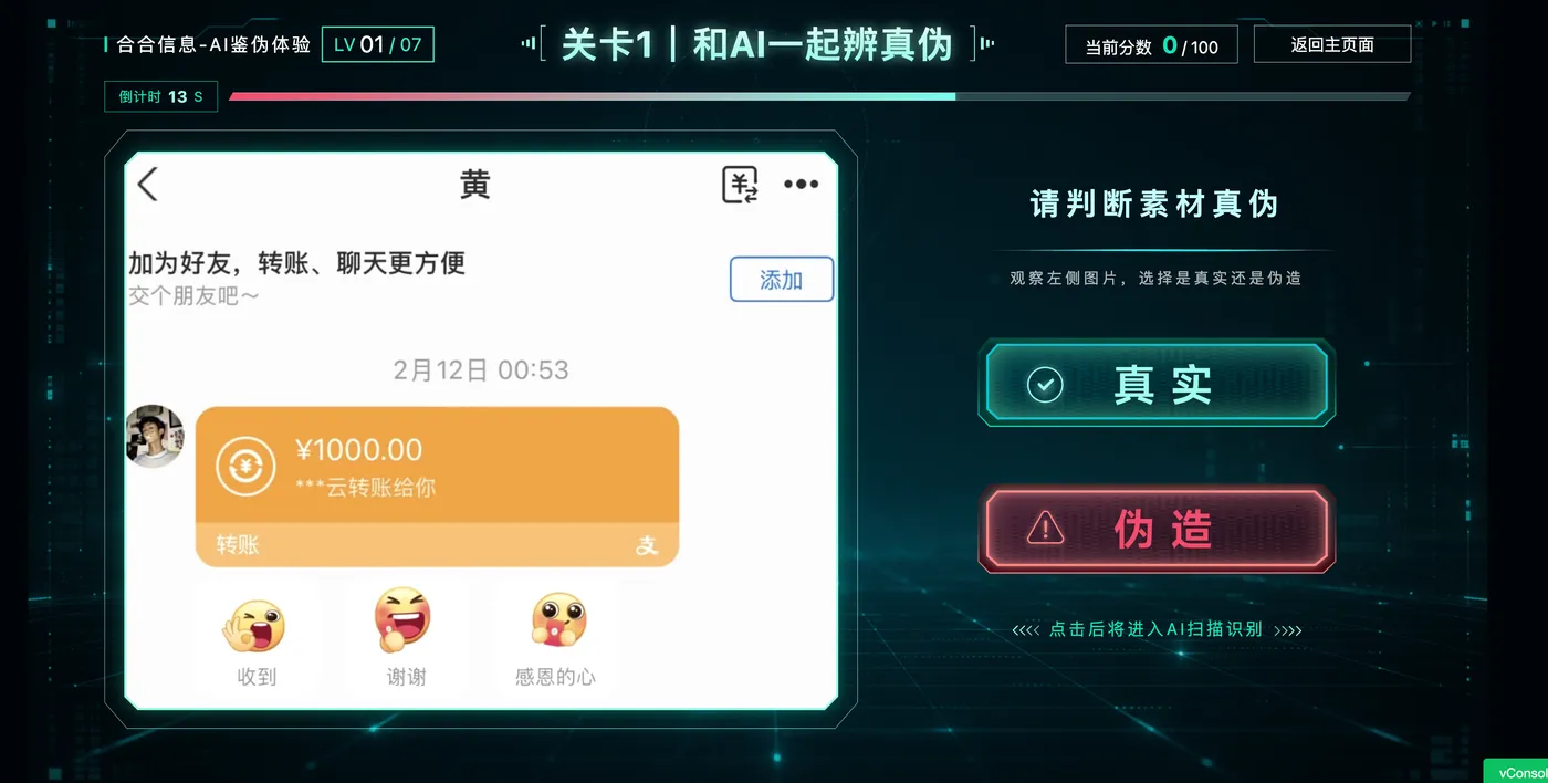 图 3:转账图的人眼判断页。熟悉的产品界面、金额和对话上下文会强化“像真的”这一主观印象。