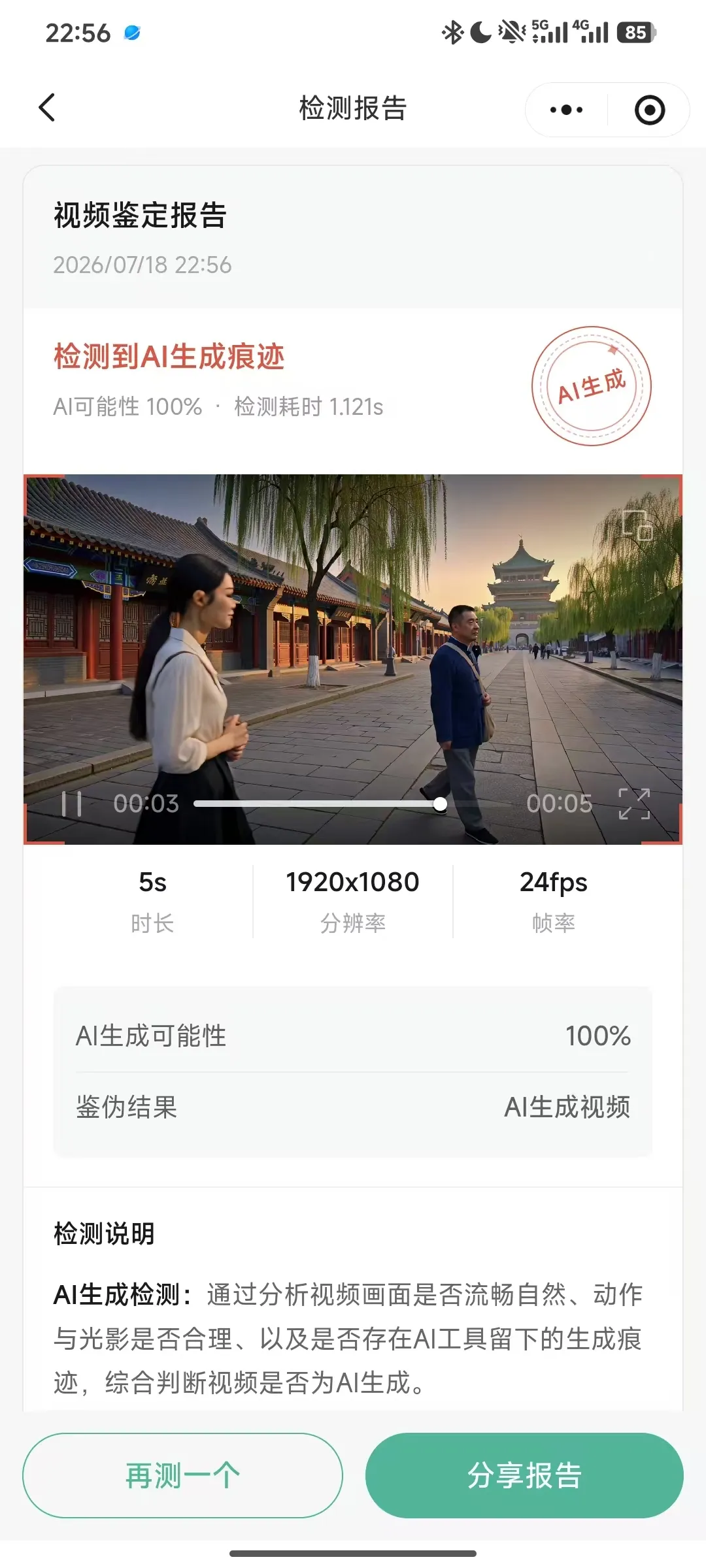 图 13:该 5 秒生成视频的本次检测结果。100% 不能被解释为对该生成器、所有提示词或所有转码版本均能 100% 检出。
