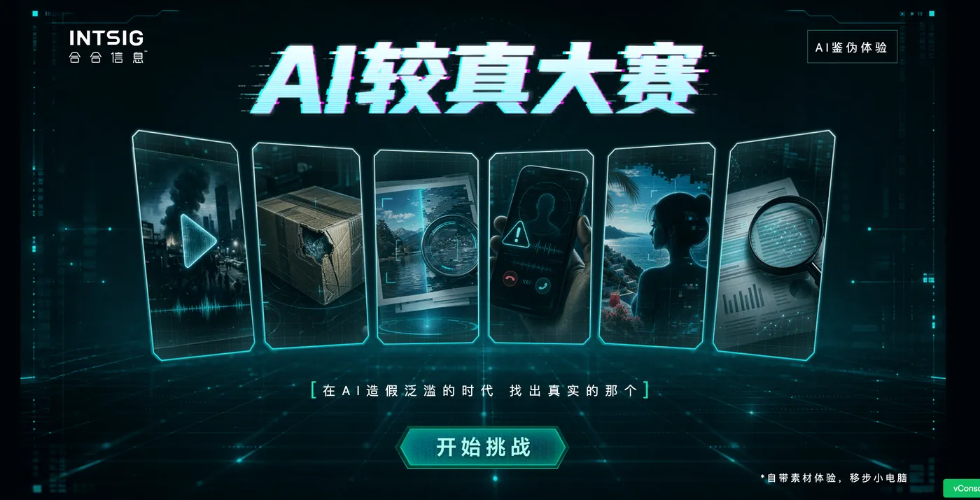 图 1 合合信息WAIC线下“AI较真大赛”体验入口。挑战的价值不在于给参与者贴上“会不会辨别”的标签,而在于直观暴露肉眼判断的脆弱性。