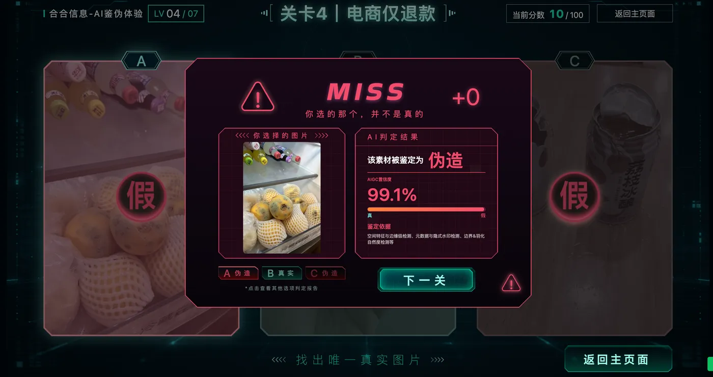 图 6:本次关卡的误判结果。99.1% 仅是该样本在本次体验中的置信度,不等同于总体准确率,也不是对交易责任的最终裁决。
