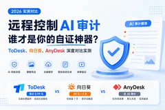 帮人修电脑再也不背锅！2026远程控制AI审计功能深度对比：ToDesk、向日葵、AnyDesk