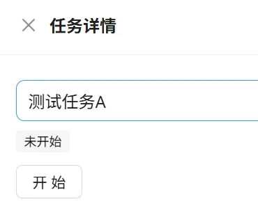 未开始状态