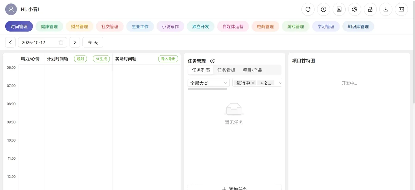 时间管理页面（上部）