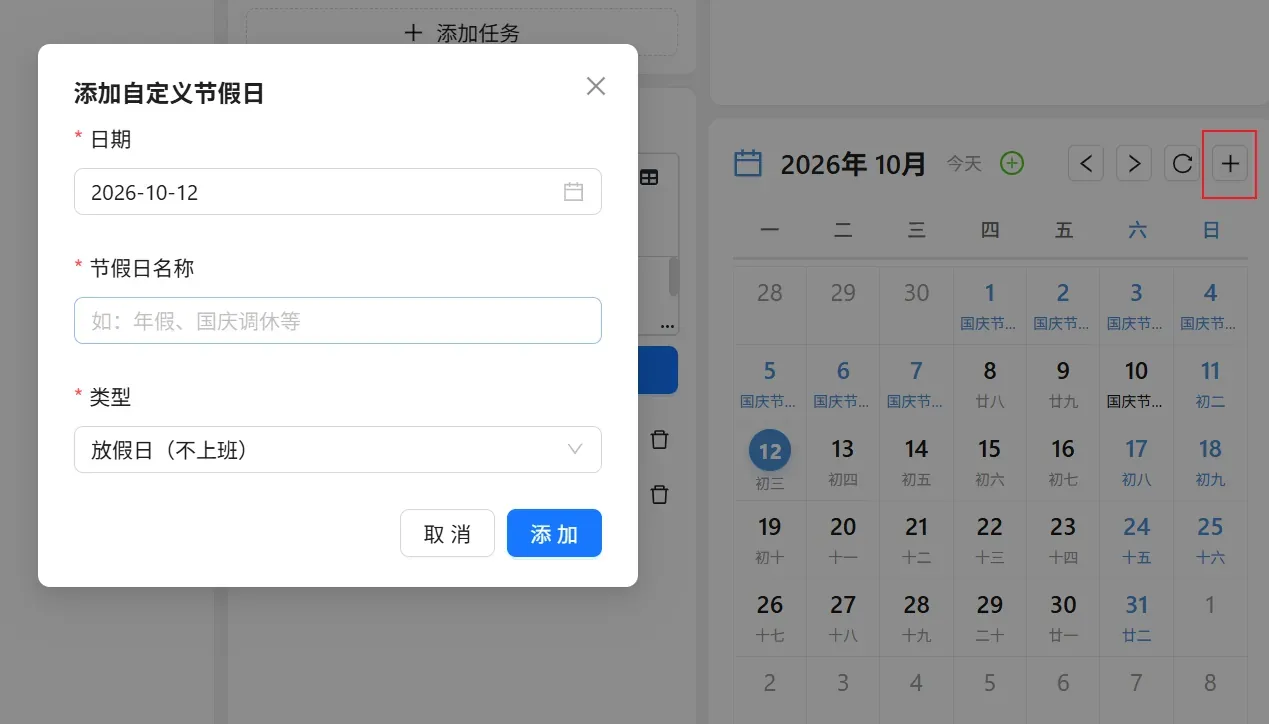 添加自定义节假日