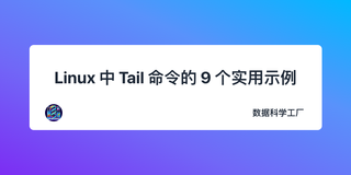 Linux 中 Tail 命令的 9 个实用示例