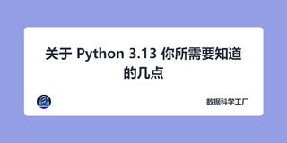 关于 Python 3.13 你所需要知道的几点