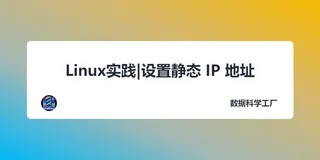 Linux实践|设置静态 IP 地址