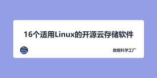 2024 年 16 个适用于 Linux 的开源云存储软件 (上)