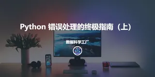 Python 错误处理的终极指南（上）