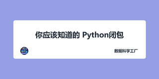 Python闭包|你应该知道的常见用例（上）