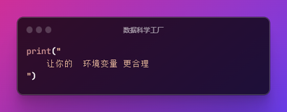 让你的  环境变量 更合理