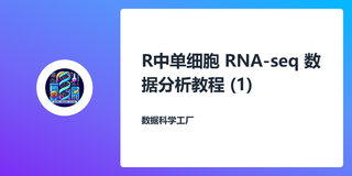 R中单细胞RNA-seq数据分析教程 (1)