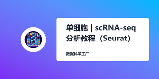 R中单细胞RNA-seq数据分析教程 (2)