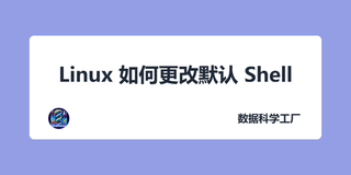 Linux 如何更改默认 Shell 