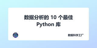 数据分析的 10 个最佳 Python 库