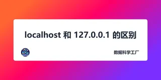 localhost 和 127.0.0.1 的区别