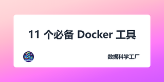 11 个必备 Docker 工具