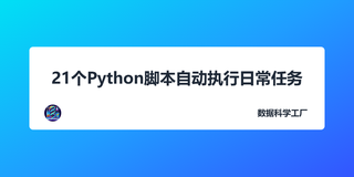 21个Python脚本自动执行日常任务（2）