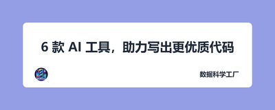 6 款 AI 工具，助力写出更优质代码