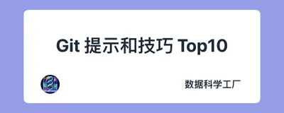 Git 十大提示和技巧