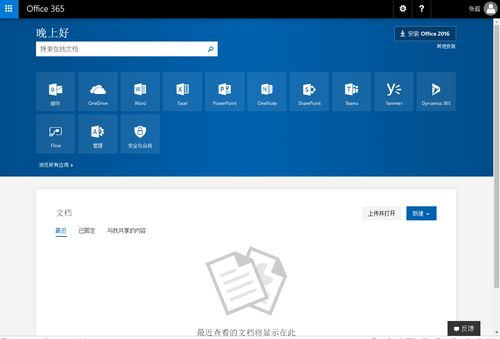 Office 365 系列之七：安装 Office 365 ProPlus