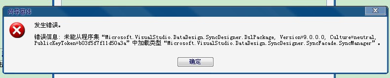 “未能从程序集“Microsoft.VisualStudio.DataDesign.SyncDesigner.DslPackage, Version=9.0.0.0, Culture=neutral...”的解决办法