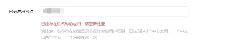 网站应用名称不能重复