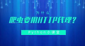 爬虫为什么要用HTTP代理？