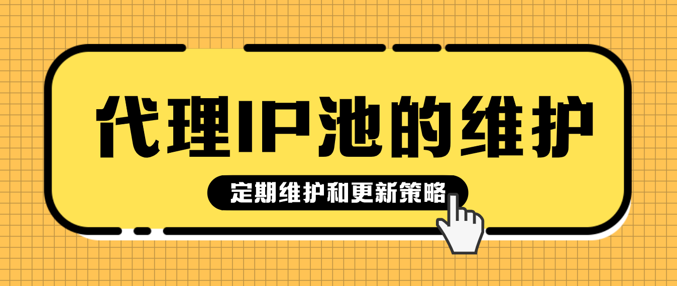 如何利用爬虫技术从HTTP代理池中筛选出高质量IP？