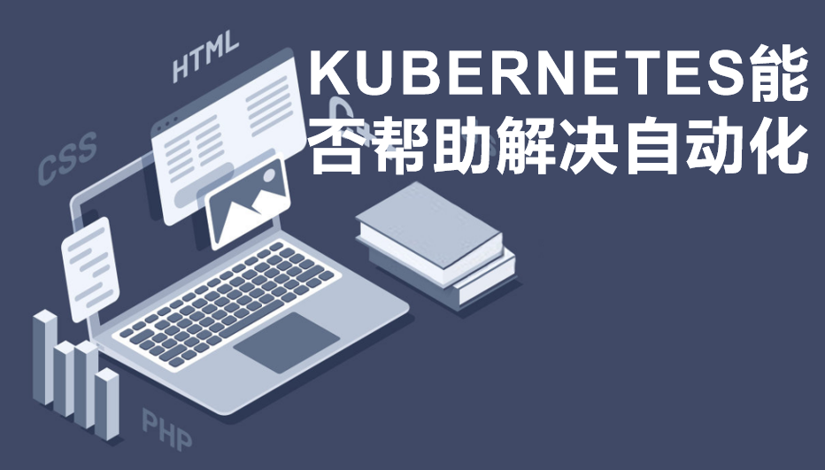 Kubernetes 能否帮助解决自动化