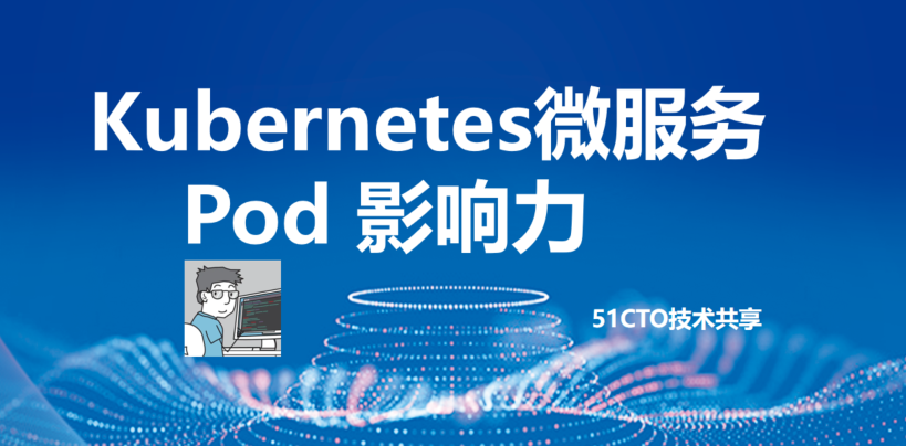 Kubernetes 微服务 Pod 影响力