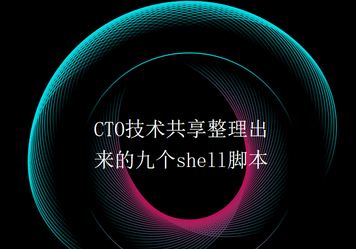 CTO 技术共享整理九个 shell 脚本