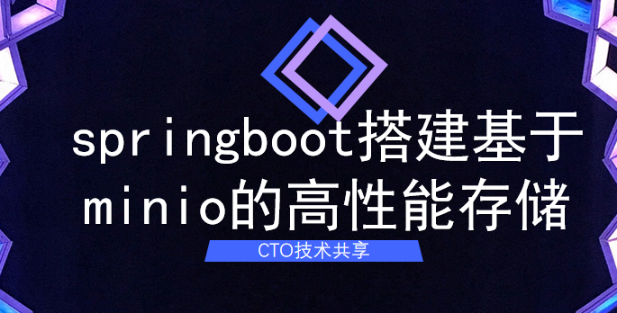 springboot 搭建基于 minio 的高性能存储