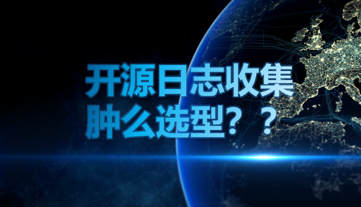 开源日志收集 肿么选型？？