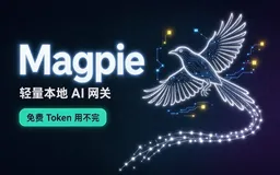 Magpie, 轻量本地AI网关！免费Token用不完！