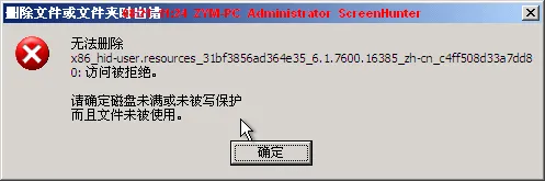 教你如何删除WIN7系统文件以及无法删除的文件