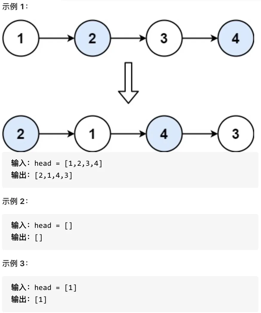 24.两两交换链表中的节点-题意