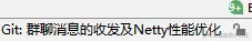 Netty实战IM（简单）