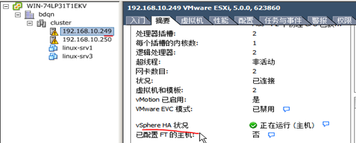 VMware Vsphere高可用性(HA群集)