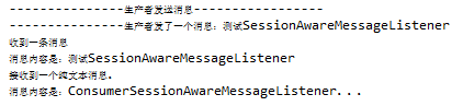 Spring整合JMS(二)——三种消息监听器