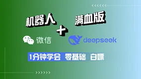 搞定！微信接入DeepSeek打造聊天机器人，1行代码就行！