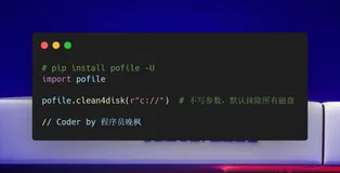 你的隐私堪忧！彻底清空磁盘，只需要1行Python代码