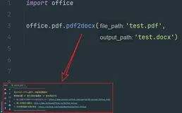 大家来决定：python-office运行时的提示信息，要不要删除？