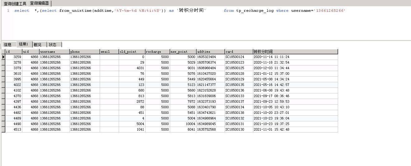mysql查询时将时间戳转换为时间格式