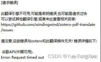 Zotero翻译插件Zotero PDF Translate无法正常翻，翻译api接入