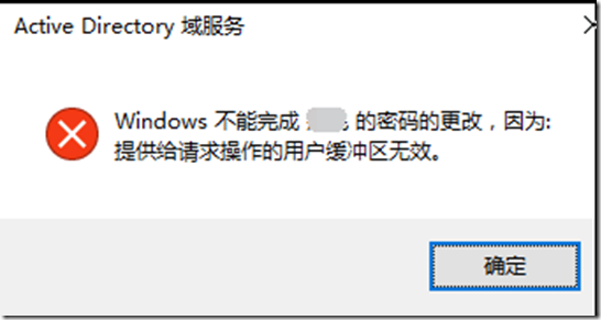 windows server 2016 DC重置用户密码报错