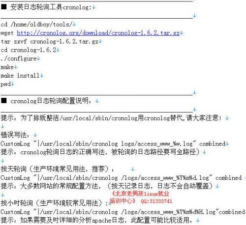 编译安装Cronolog轮转Apache和Tomcat日志