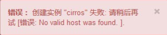 排错经历:openstack 创建实例错误,系统处理器不支持硬件加速